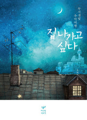 집 나가고 싶다