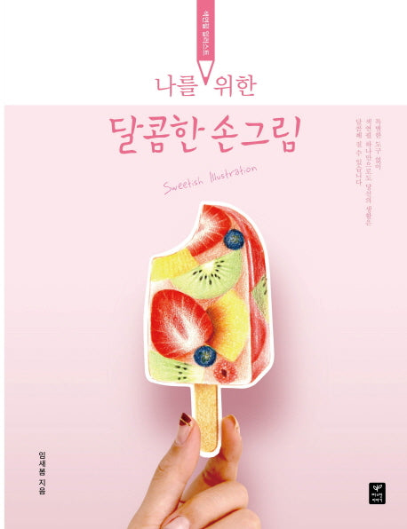 나를 위한 달콤한 손그림(색연필 일러스트)