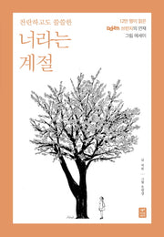 너라는 계절(찬란하고도 쓸쓸한)
