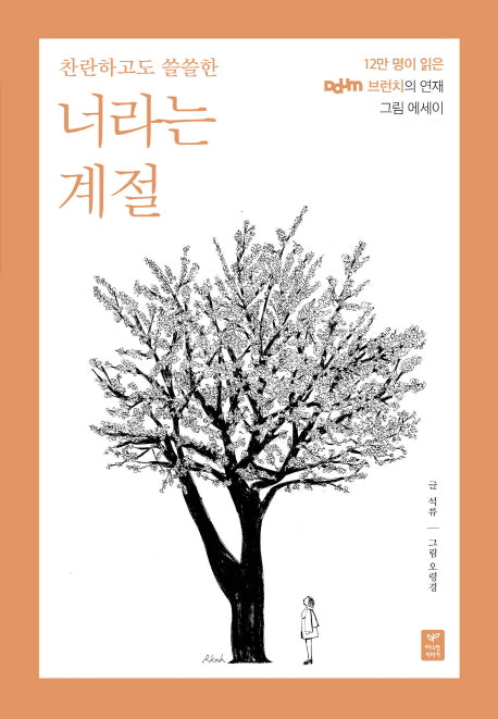 너라는 계절(찬란하고도 쓸쓸한)