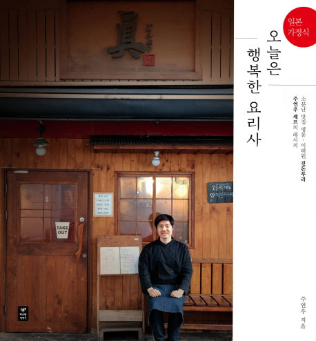 오늘은 행복한 요리사(일본 가정식)