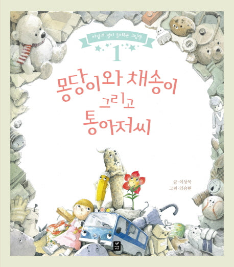 몽당이와 채송이 그리고 통아저씨(바람과 별이 들려주는 그림책 1)(양장본 Hardcover)