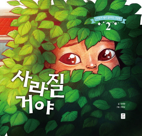사라질 거야(바람과 별이 들려주는 그림책 2)(양장본 Hardcover)