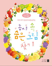 동시 속 숨은 그림 찾기(우리 아기 감성지수를 높이는)(따스한 이야기 아기 그림책 1)(양장본 Hardcover)
