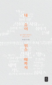 내 숨이 멈출 때까지