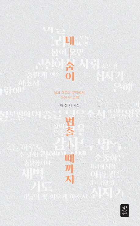 내 숨이 멈출 때까지