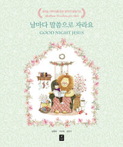 날마다 말씀으로 자라요(양장본 Hardcover)