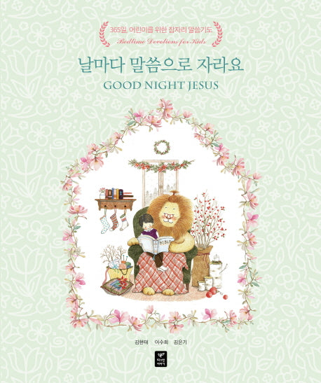 날마다 말씀으로 자라요(양장본 Hardcover)