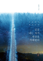 길을 내는 자가 세상을 지배한다(소유에서 접속으로)