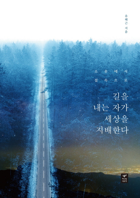 길을 내는 자가 세상을 지배한다(소유에서 접속으로)