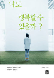 나도 행복할 수 있을까?