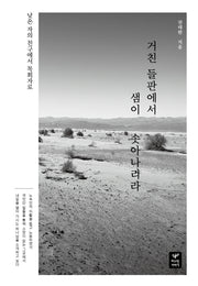 거친 들판에서 샘이 솟아나리라(낮은 자의 친구에서 목회자로)