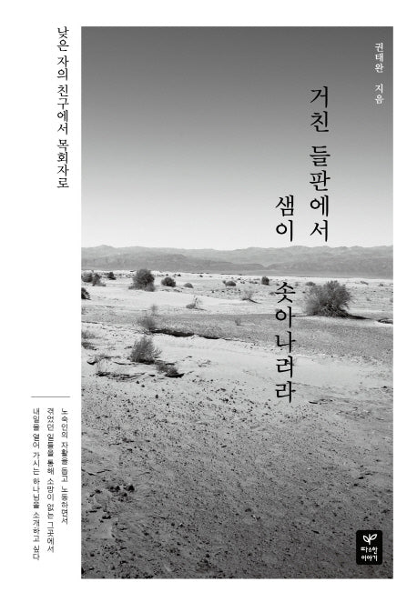 거친 들판에서 샘이 솟아나리라(낮은 자의 친구에서 목회자로)