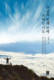 주님의 임재 안에 거하는 기도