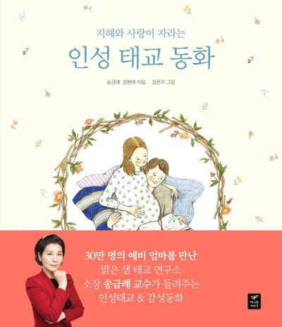 인성 태교 동화(지혜와 사랑이 자라는)