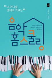 음악 홈스쿨링(내 아이를 영재로 키우는)