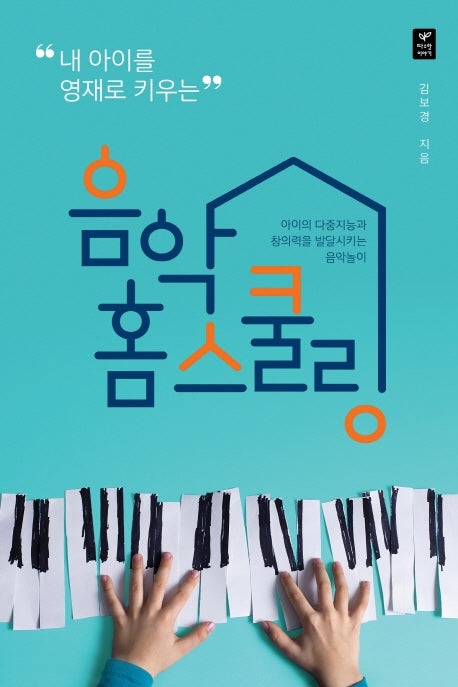 음악 홈스쿨링(내 아이를 영재로 키우는)