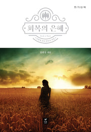 회복의 은혜(룻기강해)