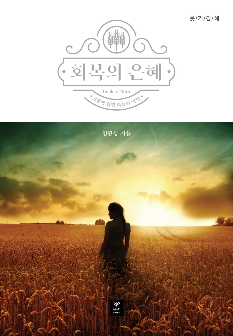 회복의 은혜(룻기강해)