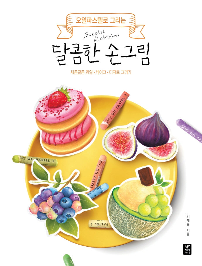 달콤한 손그림(오일파스텔로 그리는)