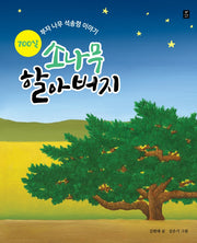 700살 소나무 할아버지