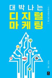 대박나는 디지털 마케팅