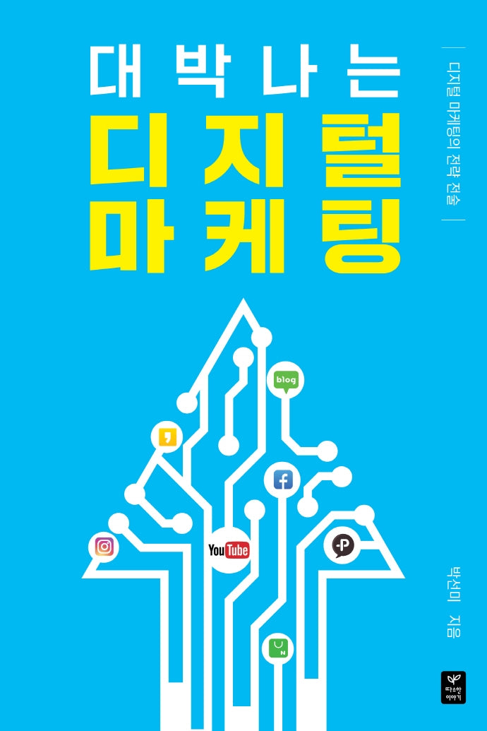 대박나는 디지털 마케팅