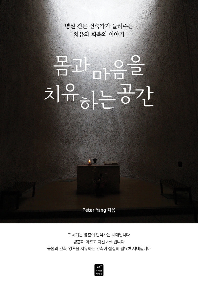 몸과 마음을 치유하는 공간