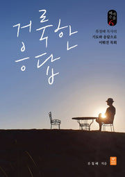 거룩한 응답(양장본 Hardcover)