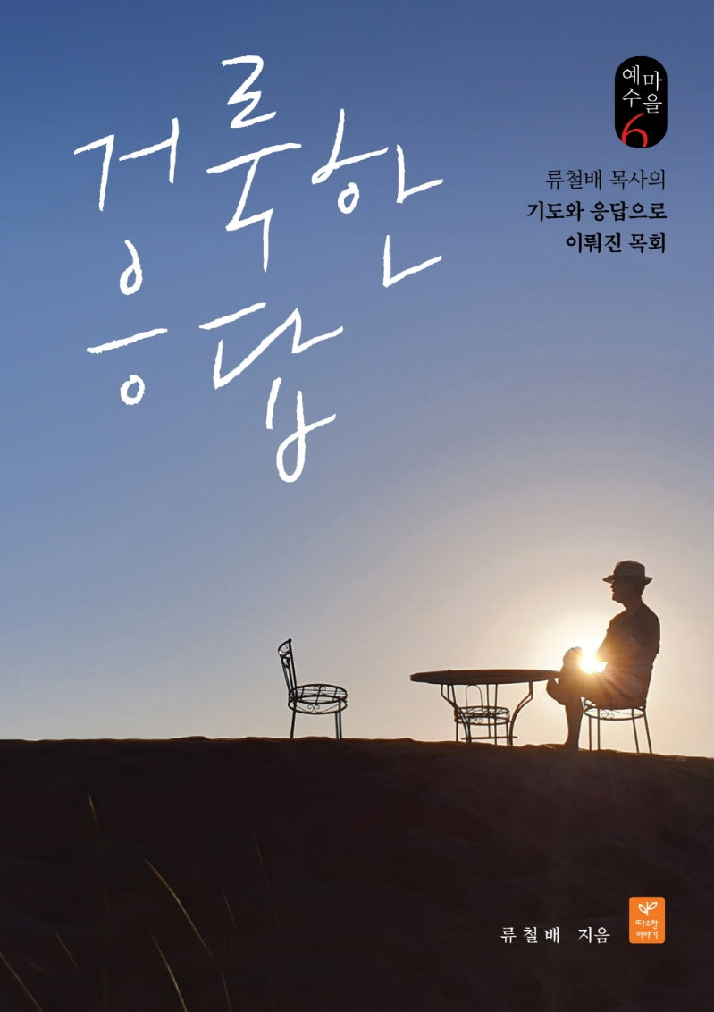 거룩한 응답(양장본 Hardcover)