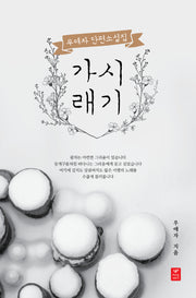 가시래기