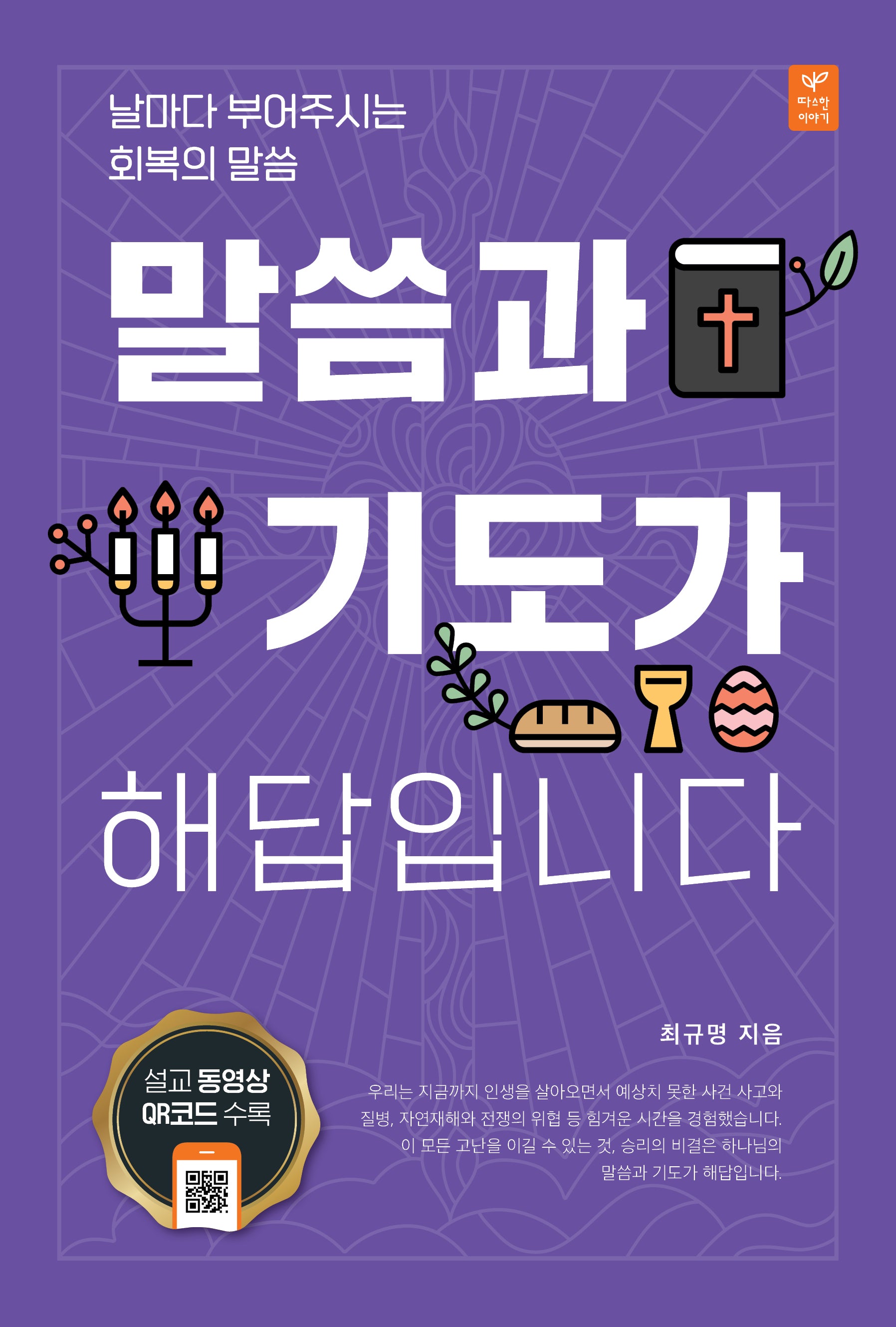 말씀과 기도가 해답입니다