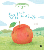 흠집 난 사과(바람과 별이 들려주는 그림책 3)(양장본 Hardcover)