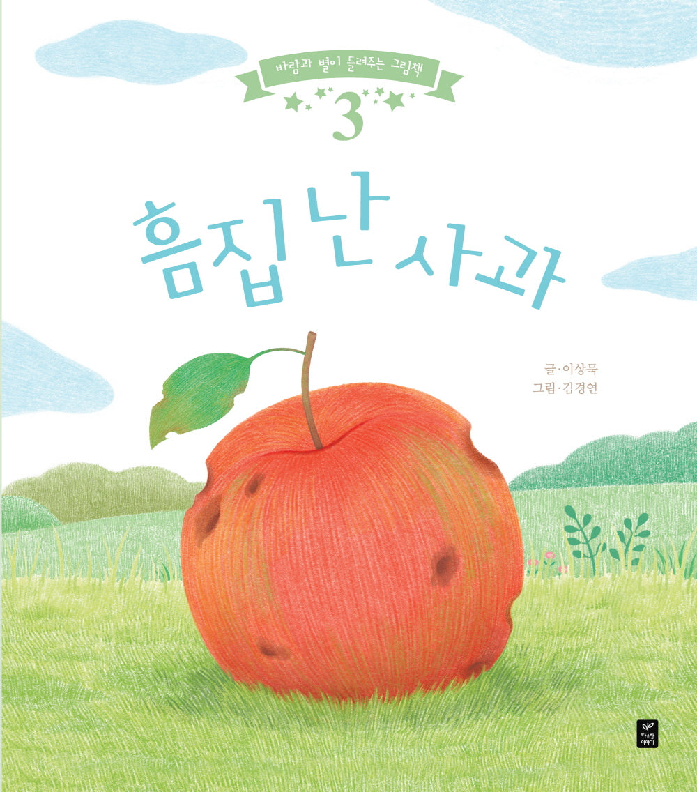 흠집 난 사과(바람과 별이 들려주는 그림책 3)(양장본 Hardcover)