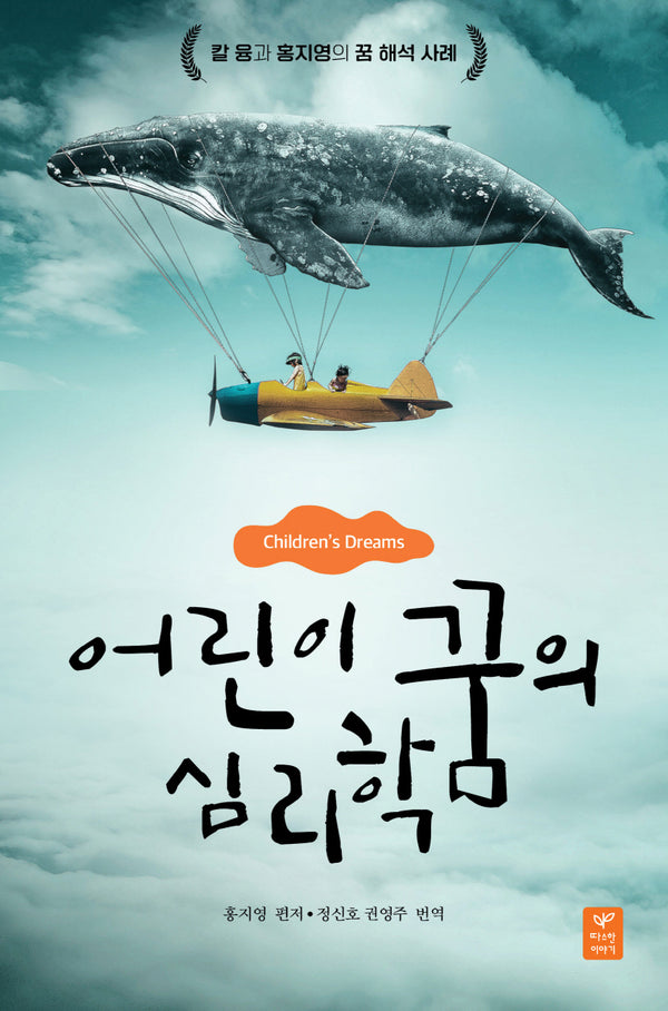 어린이 꿈의 심리학