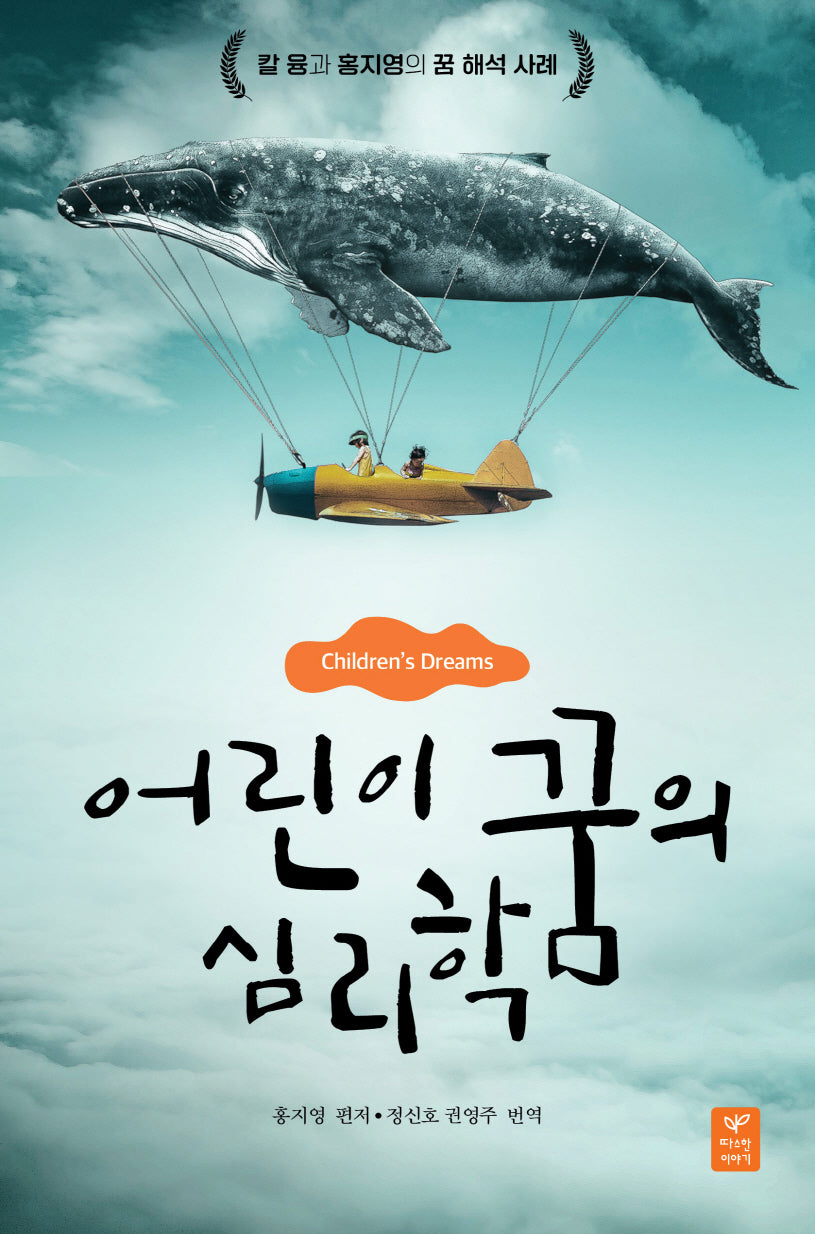 어린이 꿈의 심리학