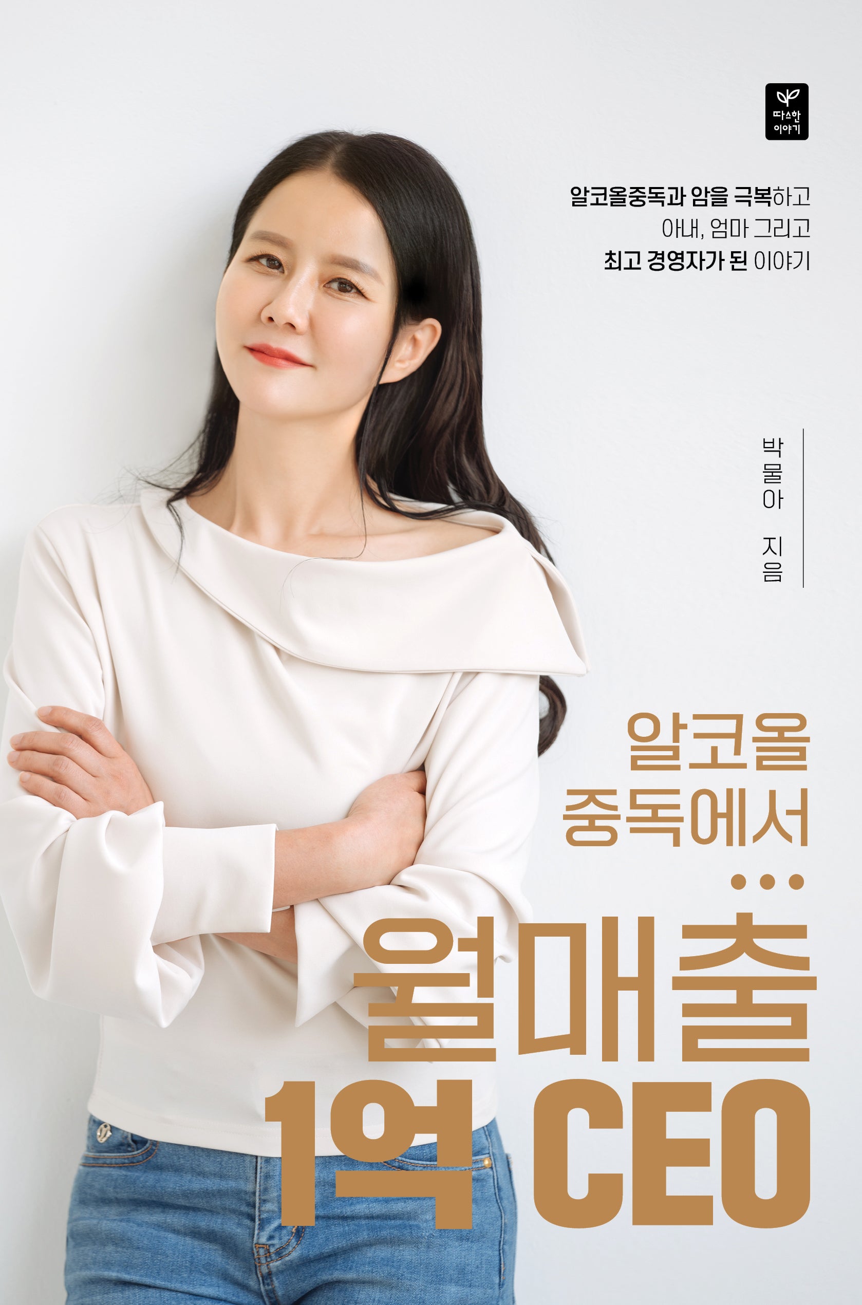 알코올중독에서 월매출 1억 CEO