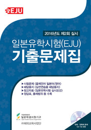 일본유학시험(EJU) 기출문제집(2016년도 제2회 실시)