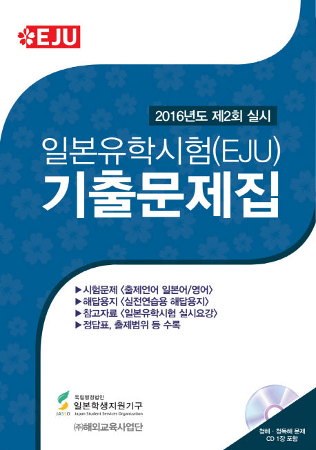 일본유학시험(EJU) 기출문제집(2016년도 제2회 실시)