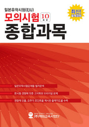 일본유학시험(EJU) 모의시험(10회분) 종합과목