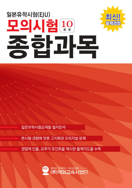 일본유학시험(EJU) 모의시험(10회분) 종합과목