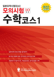 일본유학시험(EJU) 모의시험(10회분) 수학코스1