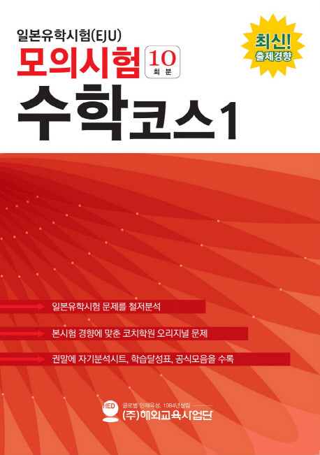 일본유학시험(EJU) 모의시험(10회분) 수학코스1