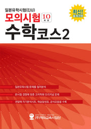 일본유학시험(EJU) 모의시험(10회분) 수학코스2