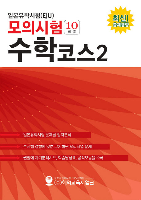 일본유학시험(EJU) 모의시험(10회분) 수학코스2