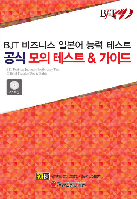 BJT 비즈니스 일본어 능력 테스트 공식 모의 테스트 & 가이드(CD1장포함)