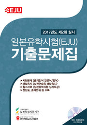 일본유학시험(EJU) 기출문제집(2017년도 제2회 실시)(CD1장포함)