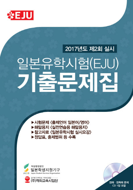 일본유학시험(EJU) 기출문제집(2017년도 제2회 실시)(CD1장포함)
