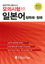 일본유학시험(EJU) 모의시험(10회분) 일본어 청독해 청해