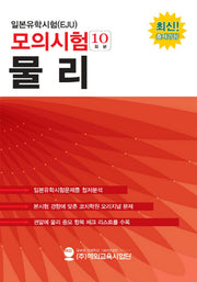 일본유학시험(EJU) 모의시험(10회분) 물리